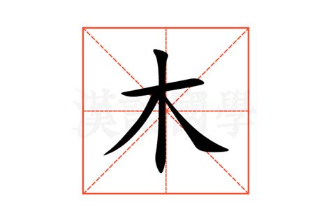 木字部首繁體字|部首：木